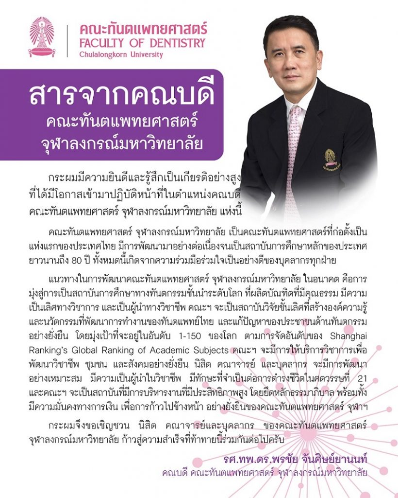 dean 2564 คณะทันตแพทยศาสตร์ จุฬาลงกรณ์มหาวิทยาลัย