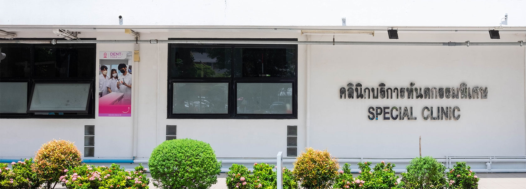 special clinic 01 คณะทันตแพทยศาสตร์ จุฬาลงกรณ์มหาวิทยาลัย