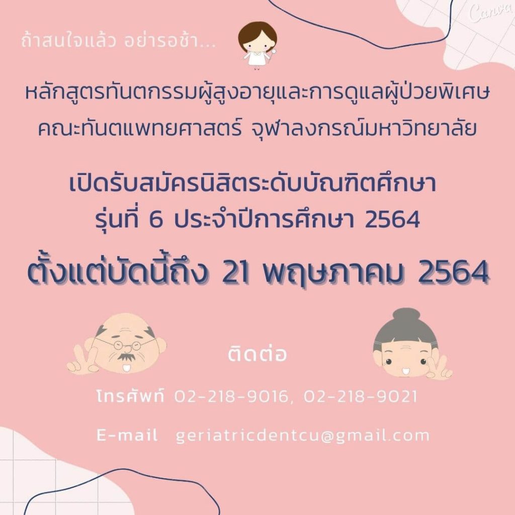 c0eb0b80d7e8f0930b73a6e935f8313bc 67593293 210430 11 Faculty of Dentistry, Chulalongkorn University