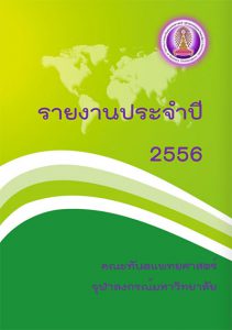 annual report 2556 คณะทันตแพทยศาสตร์ จุฬาลงกรณ์มหาวิทยาลัย