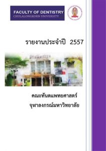 annual report 2557 คณะทันตแพทยศาสตร์ จุฬาลงกรณ์มหาวิทยาลัย