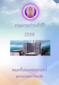 annual report 2558 คณะทันตแพทยศาสตร์ จุฬาลงกรณ์มหาวิทยาลัย