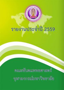 annual report 2559 คณะทันตแพทยศาสตร์ จุฬาลงกรณ์มหาวิทยาลัย