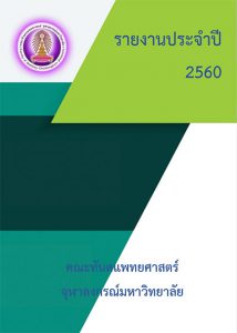 annual report 2560 คณะทันตแพทยศาสตร์ จุฬาลงกรณ์มหาวิทยาลัย