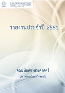 annual report 2561 คณะทันตแพทยศาสตร์ จุฬาลงกรณ์มหาวิทยาลัย