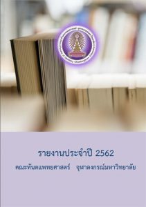 annual report 2562 คณะทันตแพทยศาสตร์ จุฬาลงกรณ์มหาวิทยาลัย