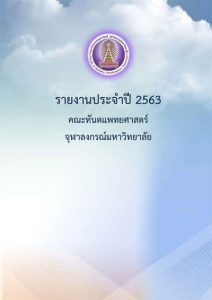 annual report 2563 คณะทันตแพทยศาสตร์ จุฬาลงกรณ์มหาวิทยาลัย