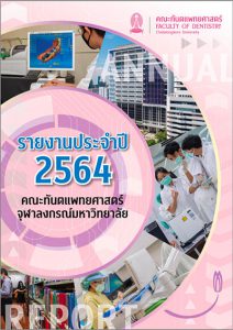 annual report 2564 คณะทันตแพทยศาสตร์ จุฬาลงกรณ์มหาวิทยาลัย