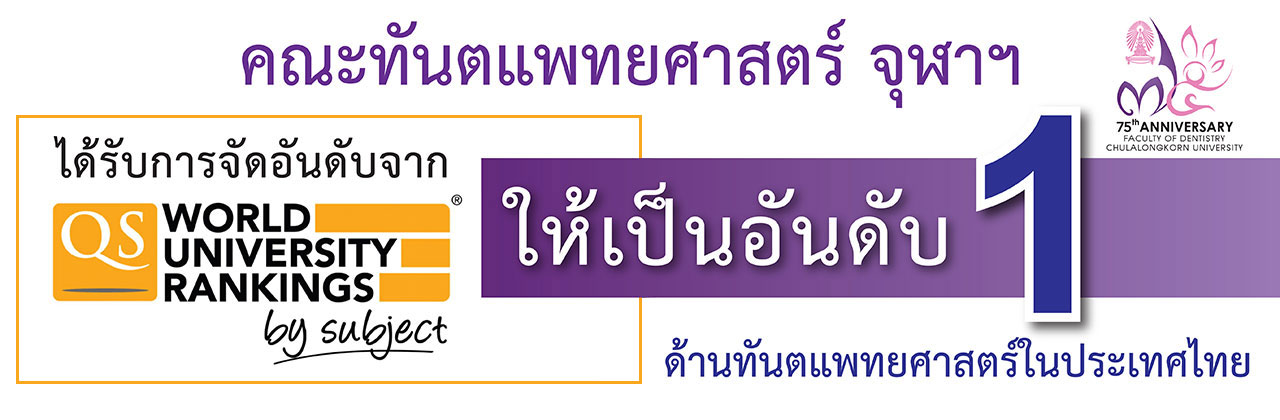 img 37 4046 1 คณะทันตแพทยศาสตร์ จุฬาลงกรณ์มหาวิทยาลัย