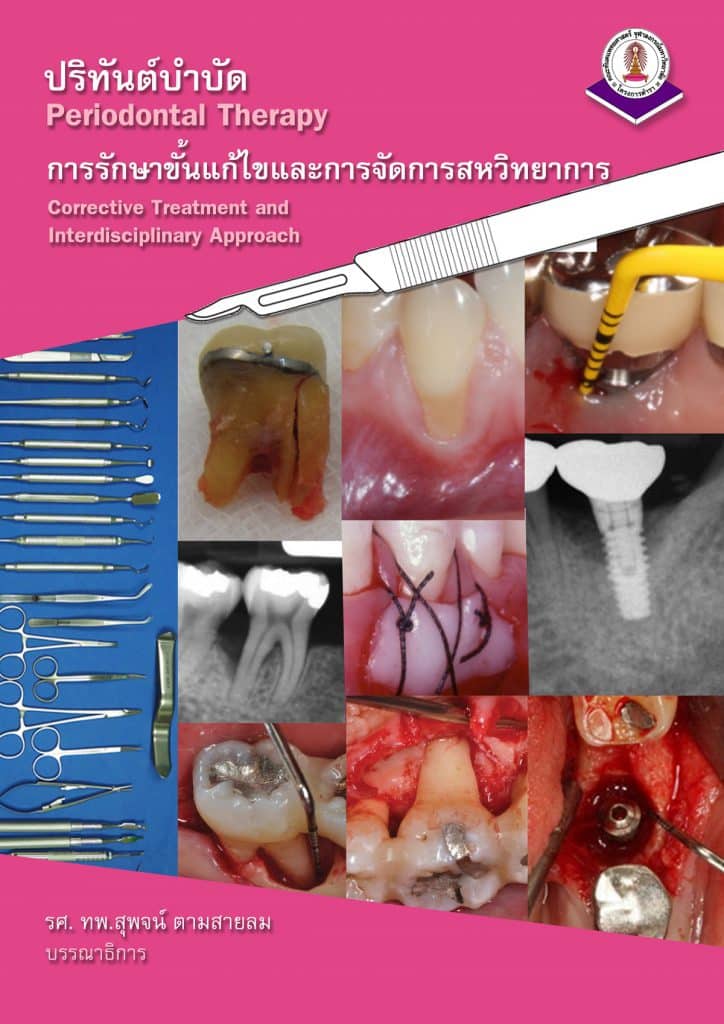 CUperioTextbook freesia 2 คณะทันตแพทยศาสตร์ จุฬาลงกรณ์มหาวิทยาลัย