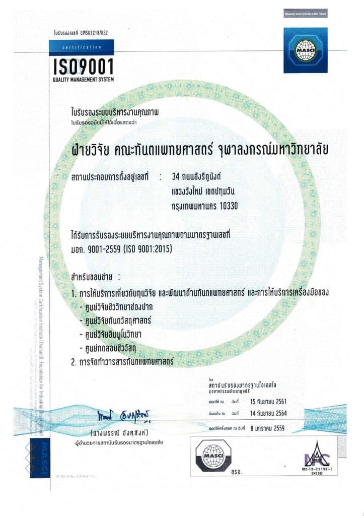 ISO Thai คณะทันตแพทยศาสตร์ จุฬาลงกรณ์มหาวิทยาลัย