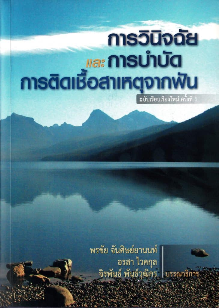 Text Book Assist.Prof .ORAWAN CHARATKULANGKUN คณะทันตแพทยศาสตร์ จุฬาลงกรณ์มหาวิทยาลัย