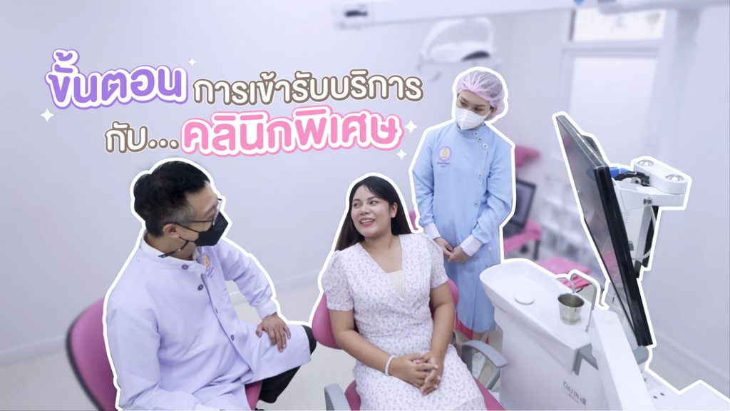 step video ss คณะทันตแพทยศาสตร์ จุฬาลงกรณ์มหาวิทยาลัย