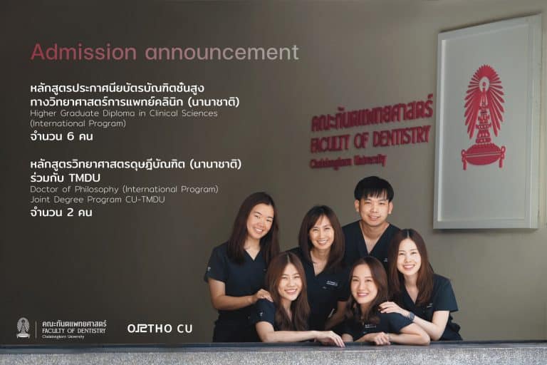 ภาควิชาทันตกรรมจัดฟันจะเปิดรับสมัคร 2 หลักสูตร ได้แก่ ป.บัณฑิตชั้นสูง และวิทยาศาสตรดุษฎีบัณฑิต