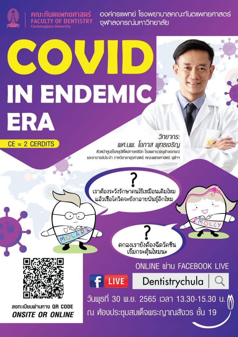 องค์กรแพทย์ โรงพยาบาลคณะทันตแพทยศาสตร์ จุฬาฯ ขอเรียนเชิญทันตแพทย์ และบุคลากรทางการแพทย์ เข้าฟังการบรรยาย เรื่อง “COVID IN ENDEMIC ERA”