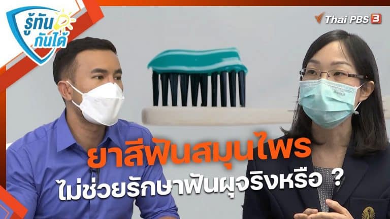 ผศ.ทพญ.ดร.ณัฐนันท์ โกวิทวัฒนา ออกรายการ ‘วันใหม่วาไรตี้’ เผยแพร่ความรู้ทางทันตกรรม และให้คำตอบเรื่องยาสีฟันสมุนไพร ไม่ช่วยรักษาฟันผุจริงหรือ?
