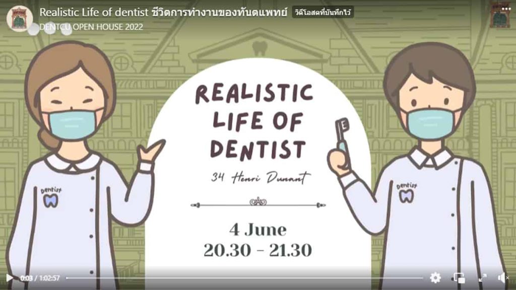 Realistic Life of dentist คณะทันตแพทยศาสตร์ จุฬาลงกรณ์มหาวิทยาลัย