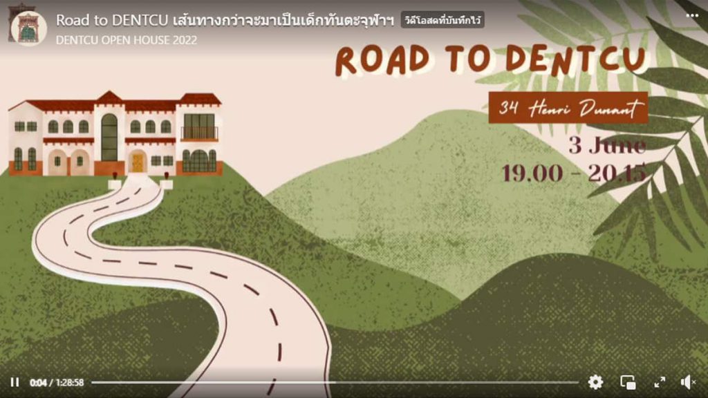 Road to DENTCU คณะทันตแพทยศาสตร์ จุฬาลงกรณ์มหาวิทยาลัย