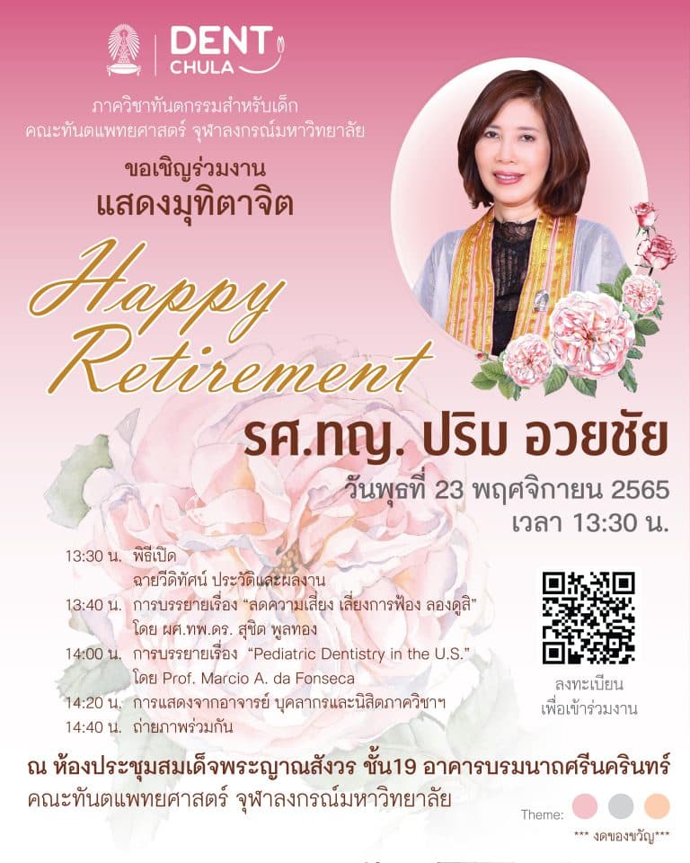 ภาควิชาทันตกรรมสำหรับเด็ก คณะทันตแพทยศาสตร์ จุฬาฯ ขอเชิญร่วมงานแสดงมุทิตาจิต Happy Retirement รศ.ทญ.ปริม อวยชัย ในวันพุธที่ 23 พฤศจิกายน 2565