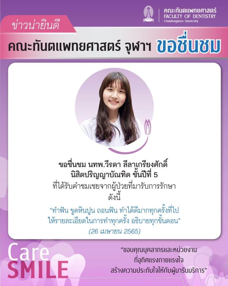 นิสิตและบุคลากรได้รับการชมเชยจากผู้มารับบริการรักษาทางทันตกรรม (เดือนเมษายน 2565)