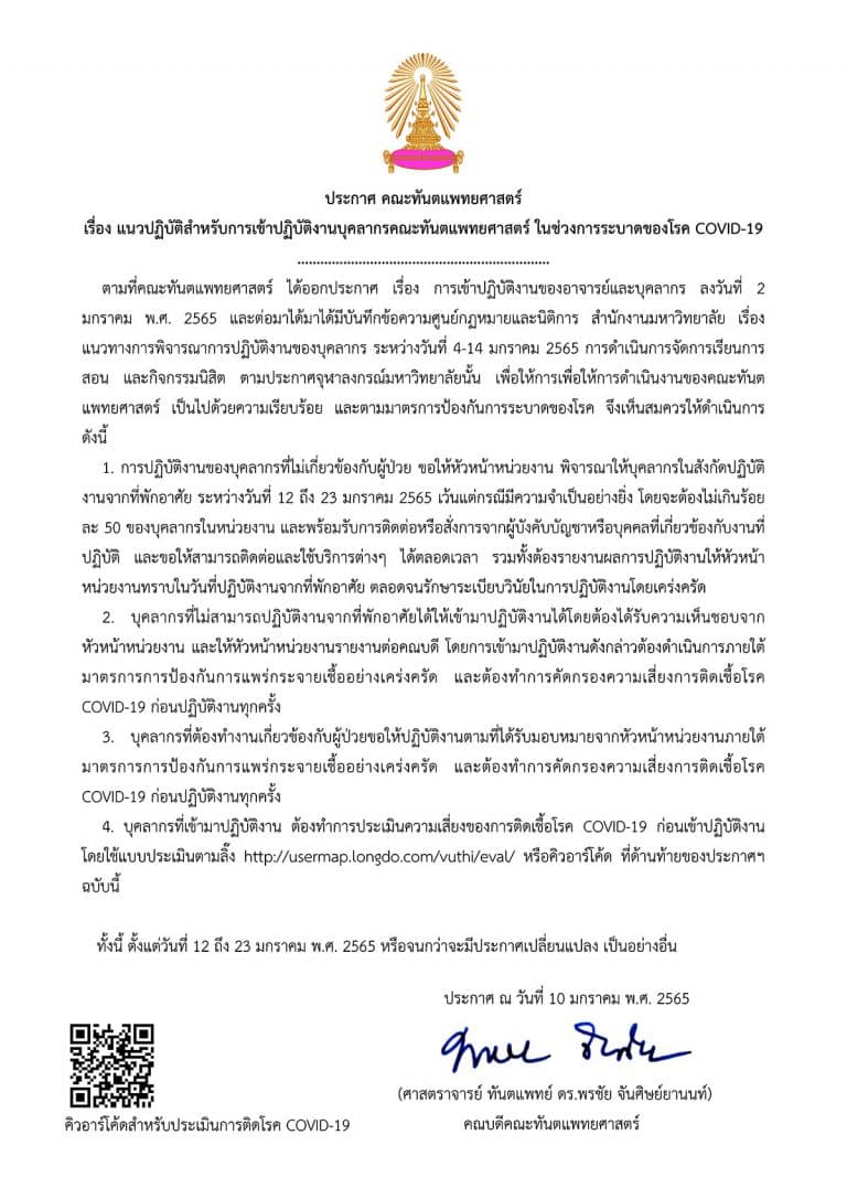 ประกาศ คณะทันตแพทยศาสตร์ เรื่อง แนวปฏิบัติสำหรับการเข้าปฏิบัติงานบุคลากรคณะทันตแพทยศาสตร์ ในช่วงการระบาดของโรค COVID-19 ลงวันที่ 10 มกราคม 2565