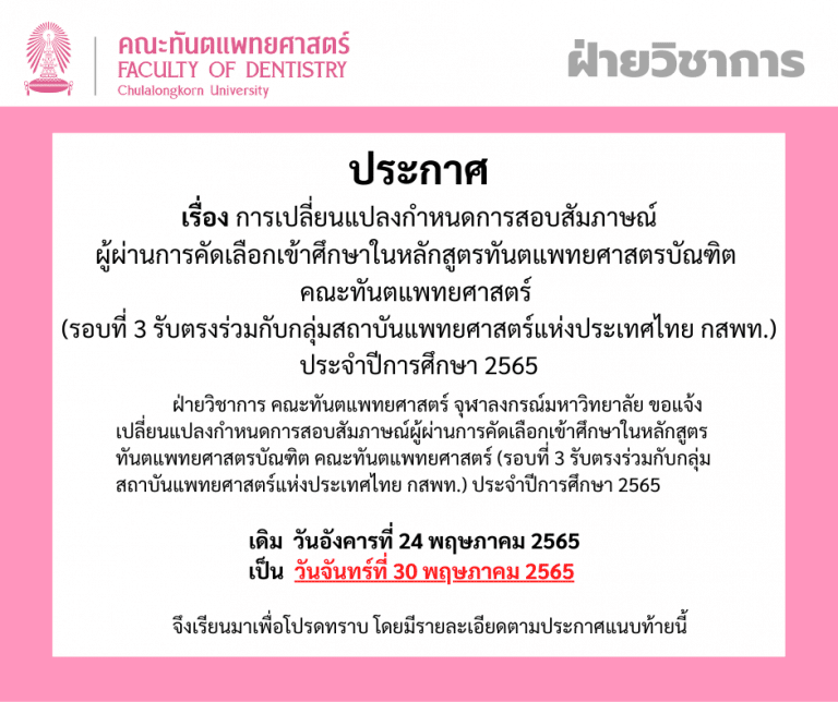 ประกาศ การเปลี่ยนแปลงกำหนดการสอบสัมภาษณ์ผู้ผ่านการคัดเลือกเข้าศึกษาในหลักสูตรทันตแพทยศาสตรบัณฑิต คณะทันตแพทยศาสตร์ (กสพท.)