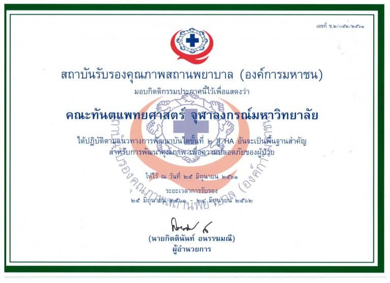 โรงพยาบาลคณะทันตแพทยศาสตร์ จุฬาฯ ได้รับการรับรองคุณภาพสถานพยาบาล ขั้น 2 (HA) จาก สถาบันรับรองคุณภาพสถานพยาบาล (องค์การมหาชน)