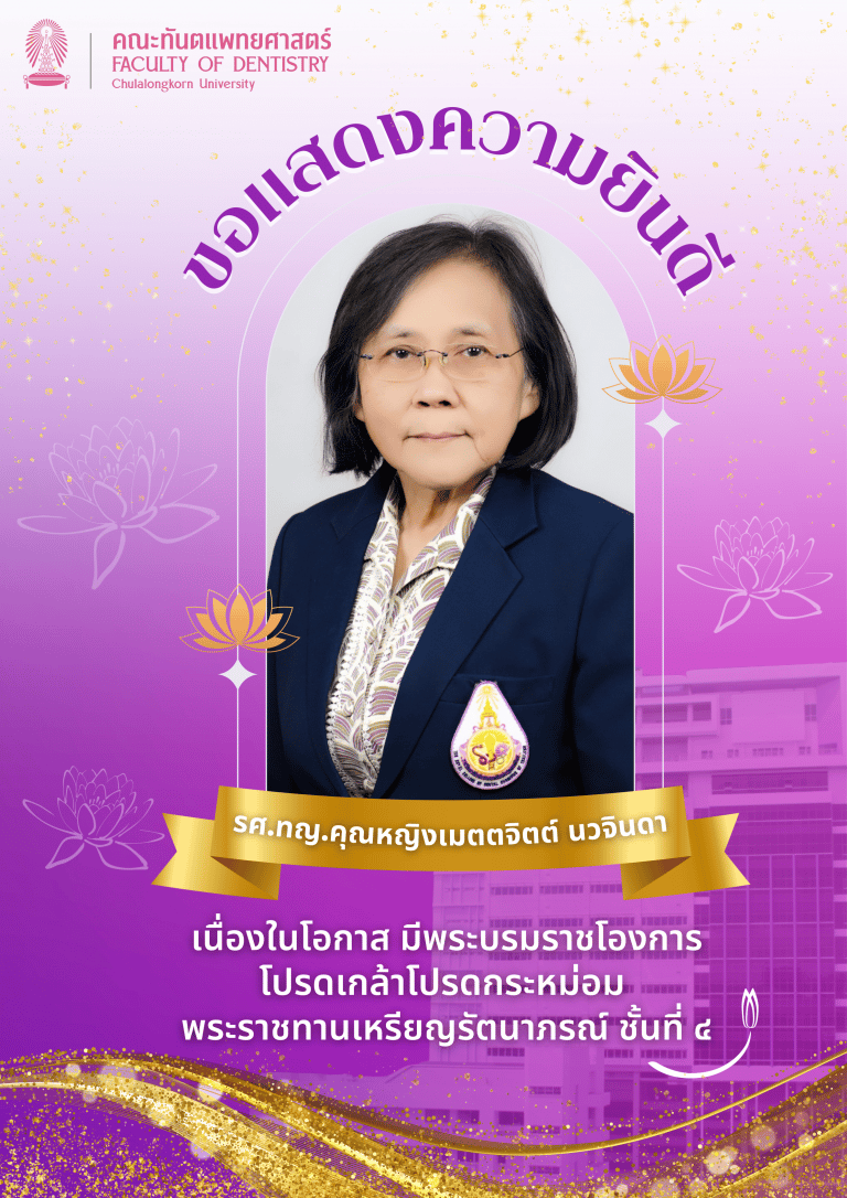 คณะทันตแพทยศาสตร์ จุฬาฯ ขอแสดงความยินดี แด่ รศ.ทญ.คุณหญิงเมตตจิตต์ นวจินดา เนื่องในโอกาส มีพระบรมราชโองการโปรดเกล้าโปรดกระหม่อม พระราชทานเหรียญรัตนาภรณ์ ชั้นที่ ๔