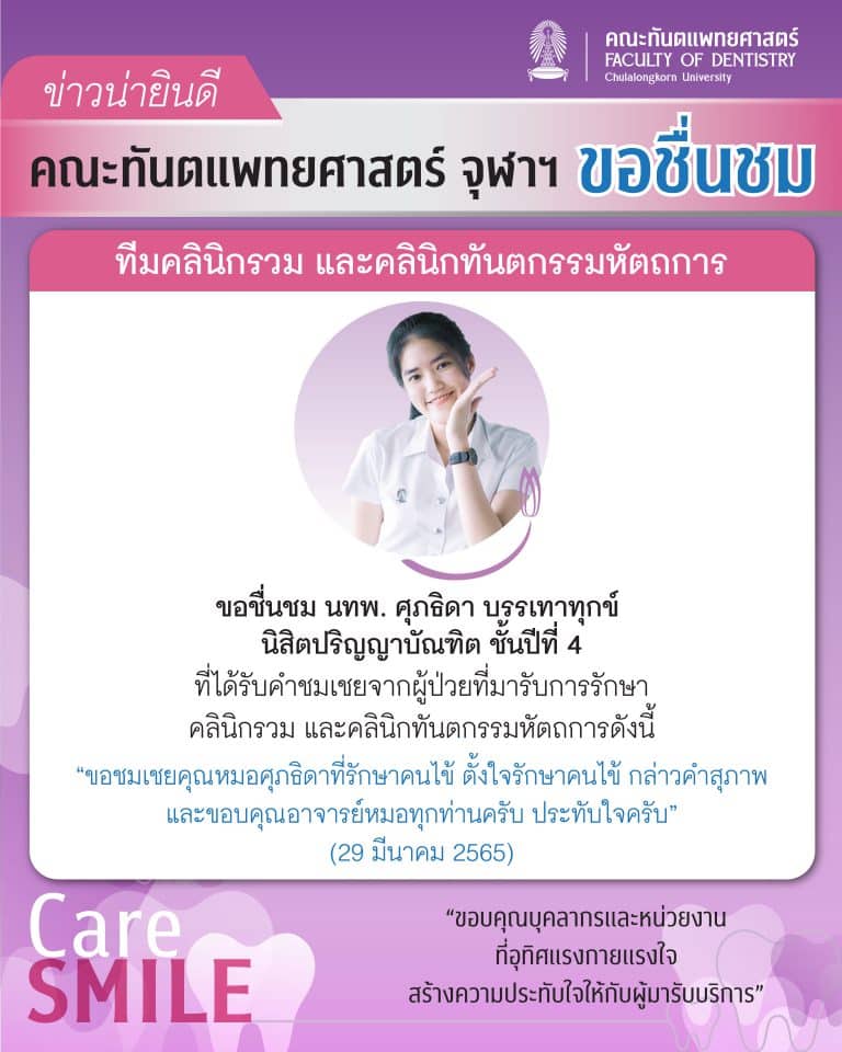 นิสิตและบุคลากรได้รับการชมเชยจากผู้มารับบริการรักษาทางทันตกรรม (เดือนมีนาคม 2565)