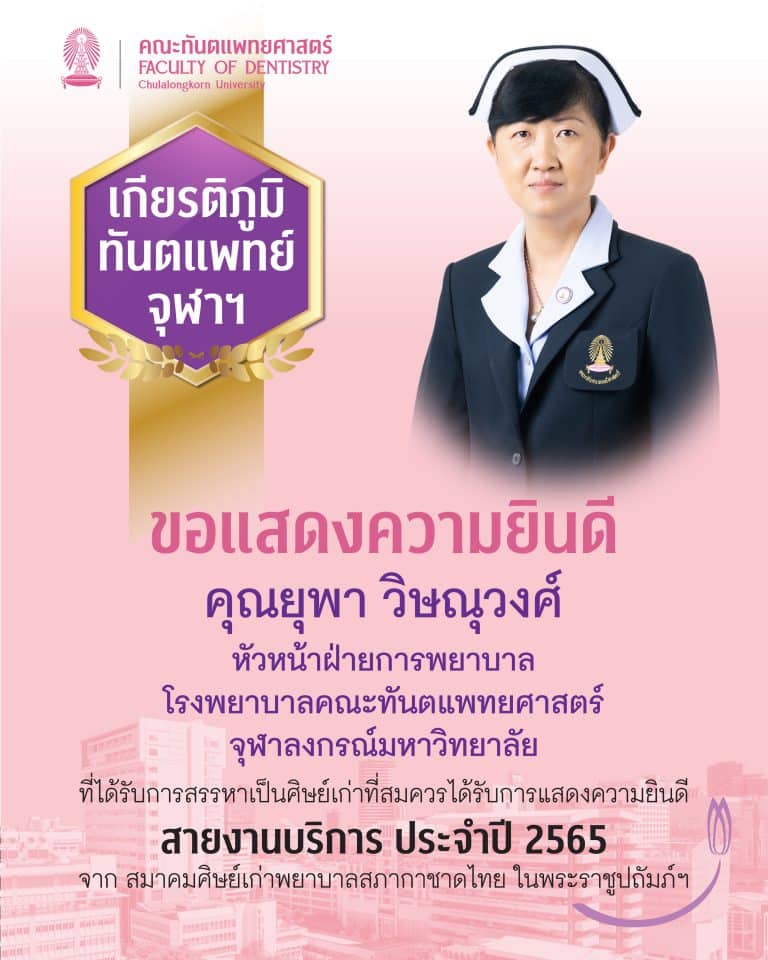 คณะทันตแพทยศาสตร์ จุฬาฯ ขอแสดงความยินดี กับคุณยุพา วิษณุวงศ์ หัวหน้าฝ่ายการพยาบาล โรงพยาบาลคณะทันตแพทยศาสตร์ จุฬาฯ ที่ได้รับการสรรหาเป็นศิษย์เก่าที่สมควรได้รับการแสดงความยินดี สายงานบริการ ประจำปี 2565 จากสมาคมศิษย์เก่าพยาบาลสภากาชาดไทย ในพระราชูปถัมภ์ฯ