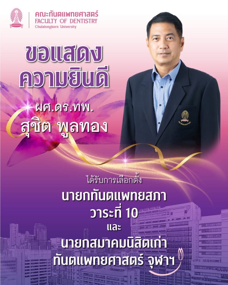 คณะทันตแพทยศาสตร์ จุฬาฯ ขอแสดงความยินดี กับ ผู้ช่วยศาสตราจารย์ ดร. ทันตแพทย์ สุชิต พูลทอง ที่ได้รับการเลือกตั้งเป็น นายกทันตแพทยสภา วาระที่ 10 และนายกสมาคมนิสิตเก่าทันตแพทยศาสตร์จุฬาฯ