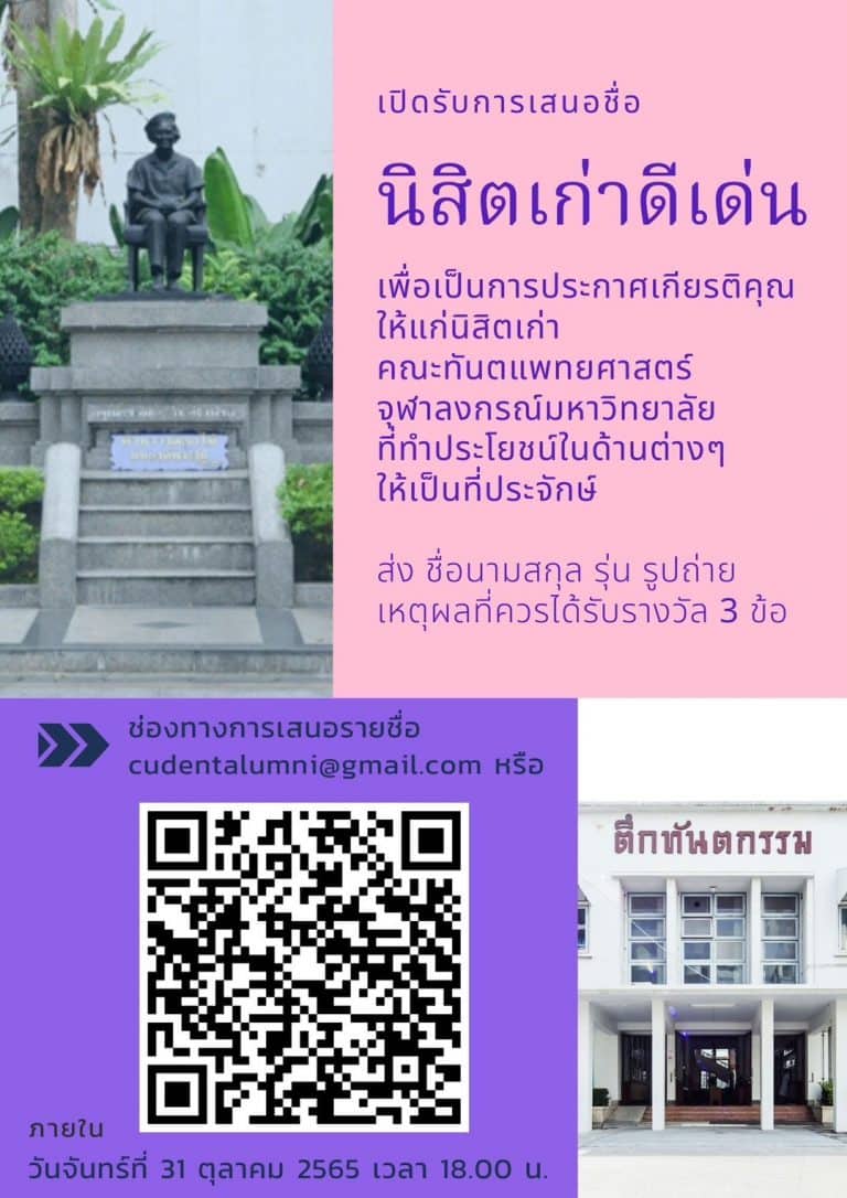 คณะทันตแพทยศาสตร์ จุฬาฯ เปิดรับการเสนอชื่อ นิสิตเก่าดีเด่น เพื่อเป็นการประกาศเกียรติคุณ ให้แก่นิสิตเก่าคณะทันตแพทยศาสตร์ จุฬาฯ ที่ทำประโยชน์ในด้านต่างๆ ให้เป็นที่ประจักษ์