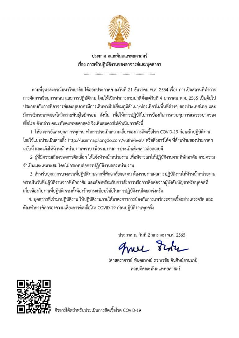 ประกาศคณะทันตแพทยศาสตร์ จุฬาฯ เรื่อง การเข้าปฏิบัติงานของอาจารย์และบุคลากร ลงวันที่ 2 มกราคม 2565