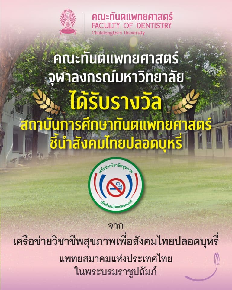 คณะทันตแพทยศาสตร์ จุฬาฯ ได้รับรางวัล สถาบันการศึกษาทันตแพทยศาสตร์ ชี้นำสังคมไทยปลอดบุหรี่ จากเครือข่ายวิชาชีพสุขภาพเพื่อสังคมไทยปลอดบุหรี่ แพทยสมาคมแห่งประเทศไทยในพระบรมราชูปถัมภ์