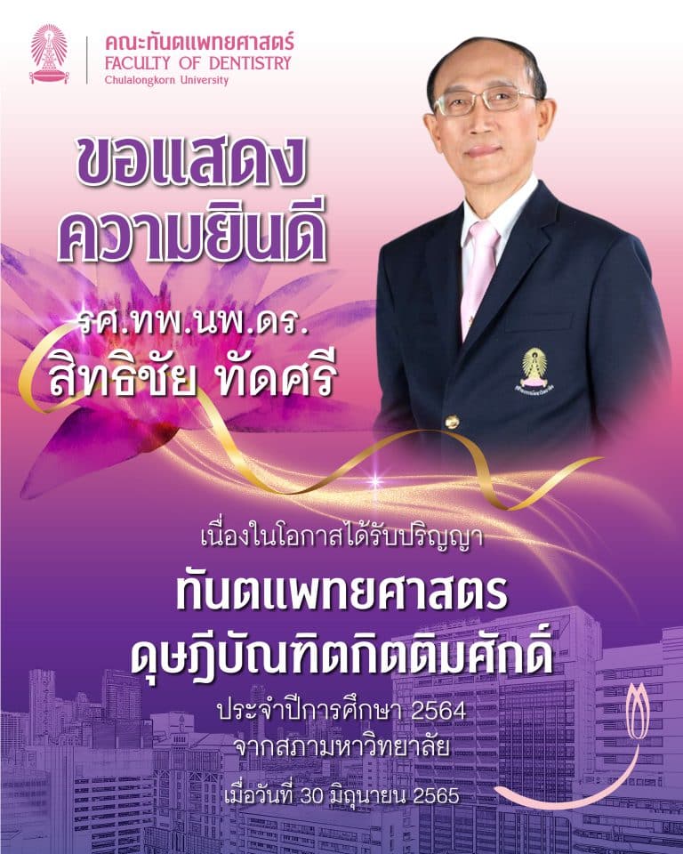 คณะทันตแพทยศาสตร์ จุฬาฯ ขอแสดงความยินดี แด่ รศ.ทพ.นพ.ดร. สิทธิชัย ทัดศรี เนื่องในโอกาสได้รับปริญญาทันตแพทยศาสตรดุษฎีบัณฑิตกิตติมศักดิ์ ประจำปี 2564 จากสภามหาวิทยาลัย