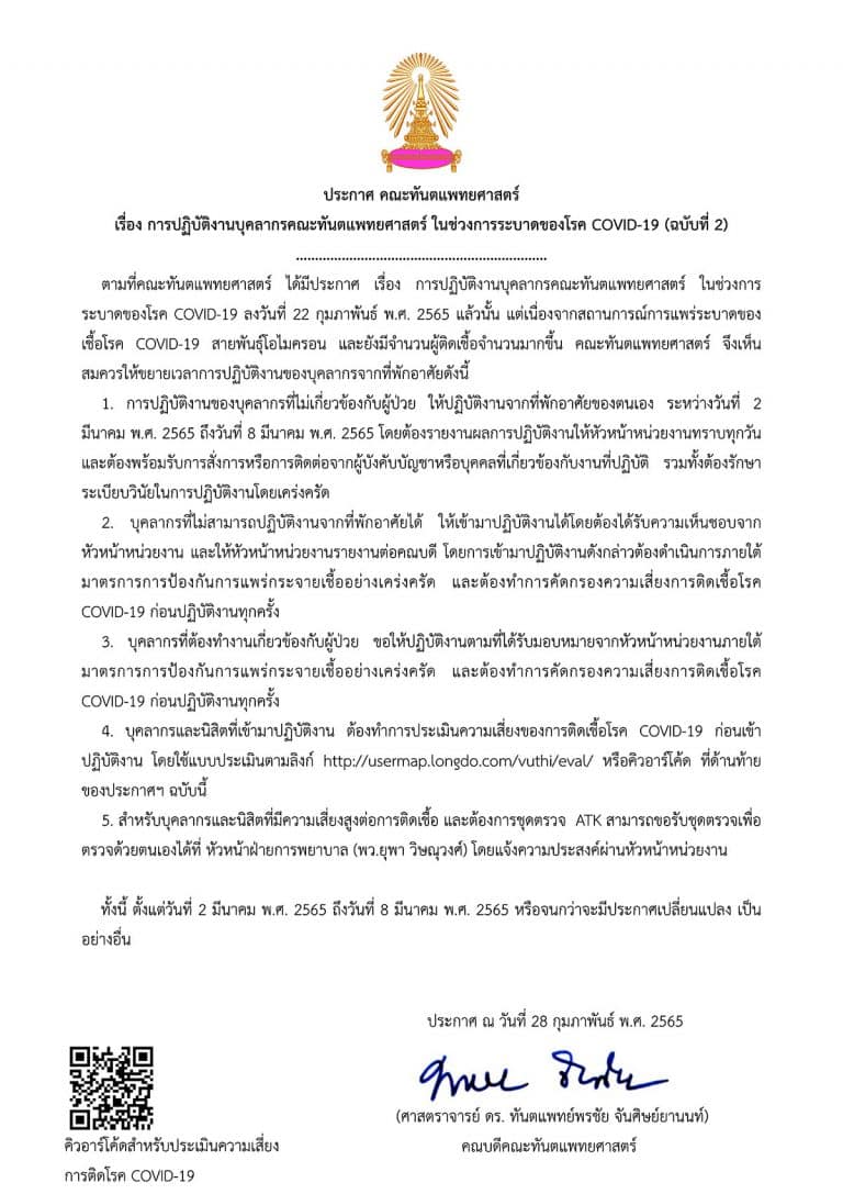 ประกาศ คณะทันตแพทยศาสตร์ เรื่อง การปฏิบัติงานบุคลากรคณะทันตแพทยศาสตร์ ในช่วงการระบาดของโรค COVID-19 (ฉบับที่ 2) ลงวันที่ 28 กุมภาพันธ์ 2565