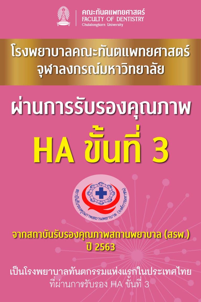 โรงพยาบาลคณะทันตแพทยศาสตร์ จุฬาฯ ผ่านการรับรองคุณภาพ HA ขั้นที่ 3 จาก สรพ