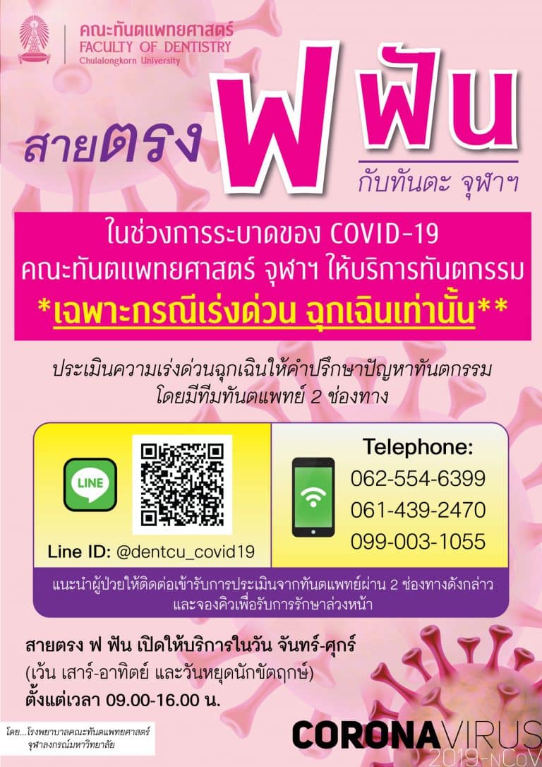 สายตรง ฟ ฟัน กับ ทันตะ จุฬาฯ