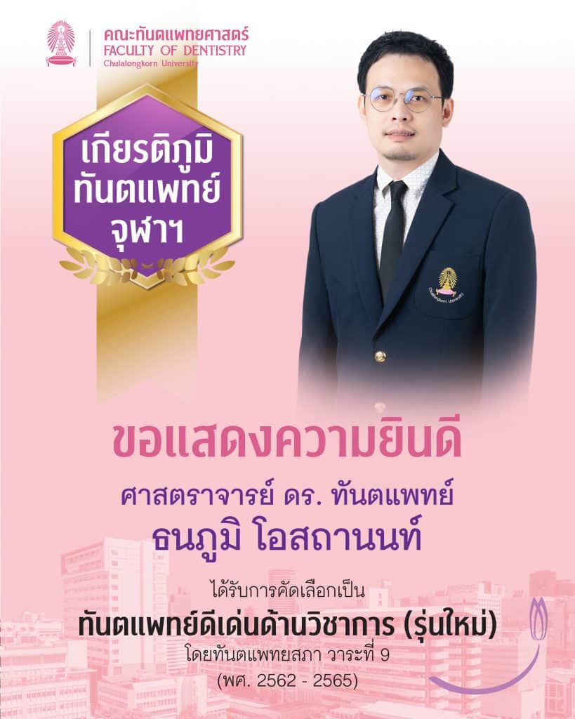 cover 5009 คณะทันตแพทยศาสตร์ จุฬาลงกรณ์มหาวิทยาลัย