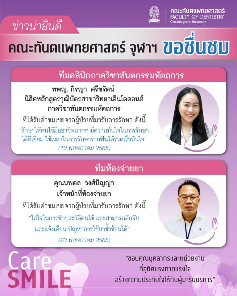 นิสิตและบุคลากรได้รับการชมเชยจากผู้มารับบริการรักษาทางทันตกรรม (เดือนพฤษภาคม 2565)