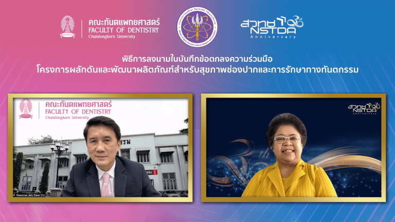 คณะทันตแพทยศาสตร์ จุฬาฯ ลงบันทึกความร่วมมือ ร่วมกับ สวทช. พัฒนาผลิตภัณฑ์สุขภาพช่องปากและการรักษาทางทันตกรรม