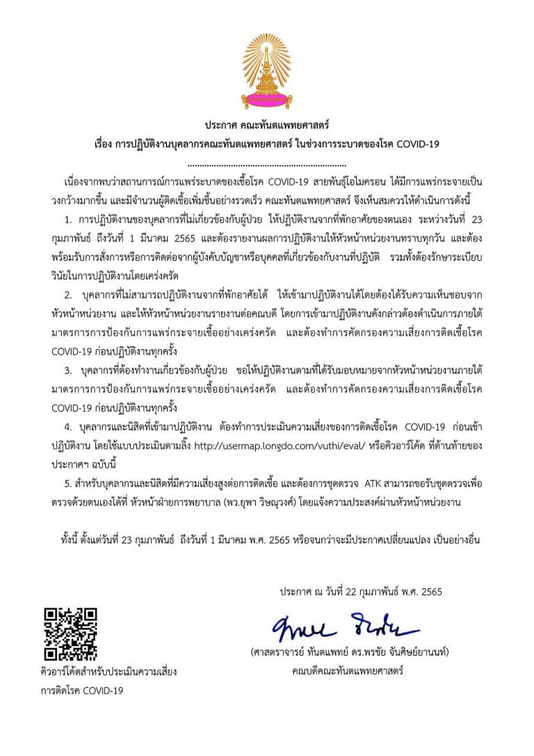 ประกาศ คณะทันตแพทยศาสตร์ เรื่อง การปฏิบัติงานบุคลากรคณะทันตแพทยศาสตร์ ในช่วงการระบาดของโรค COVID-19 ลงวันที่ 22 กุมภาพันธ์ 2565