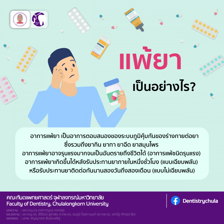 สาระน่ารู้กับทันตะจุฬาฯ : การแพ้ยา