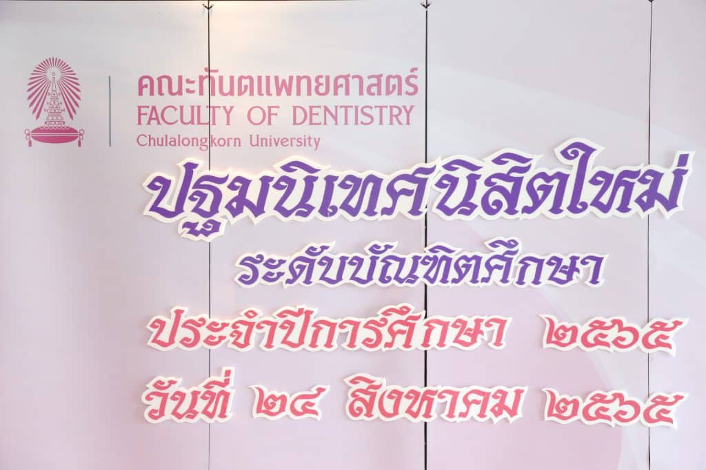 img 1 0116 คณะทันตแพทยศาสตร์ จุฬาลงกรณ์มหาวิทยาลัย