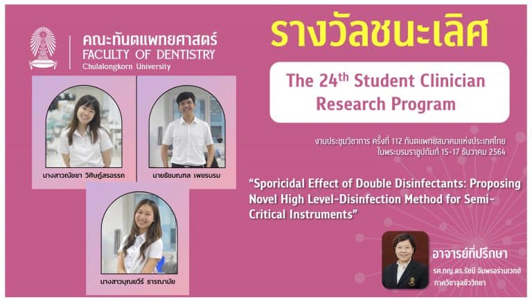 คณะทันตแพทยศาสตร์ จุฬาฯ ขอแสดงความยินดีกับนิสิตระดับปริญญาบัณฑิต ที่ได้รับรางวัลชนะเลิศ ในการประกวด The 24th Student Clinician Research Program