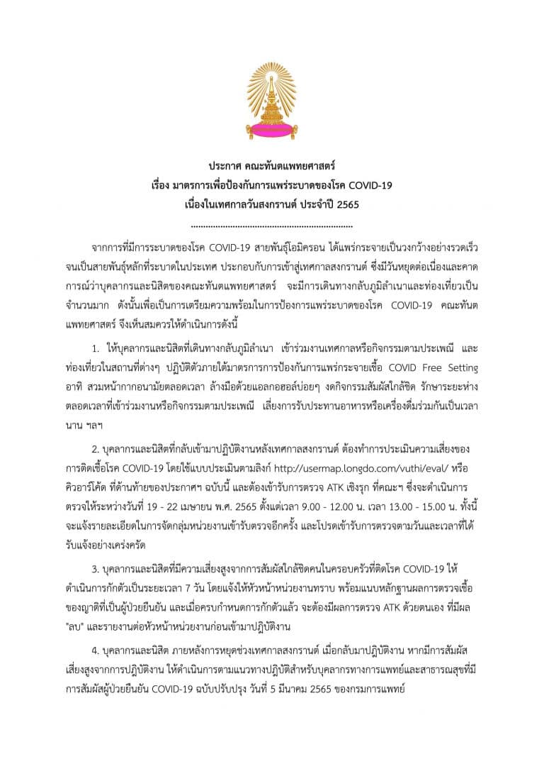 ประกาศคณะทันตแพทย์ เรื่อง มาตรการเพื่อป้องกันการแพร่ระบาดของโรค COVID-19 เนื่องในเทศกาลวันสงกรานต์ 2565