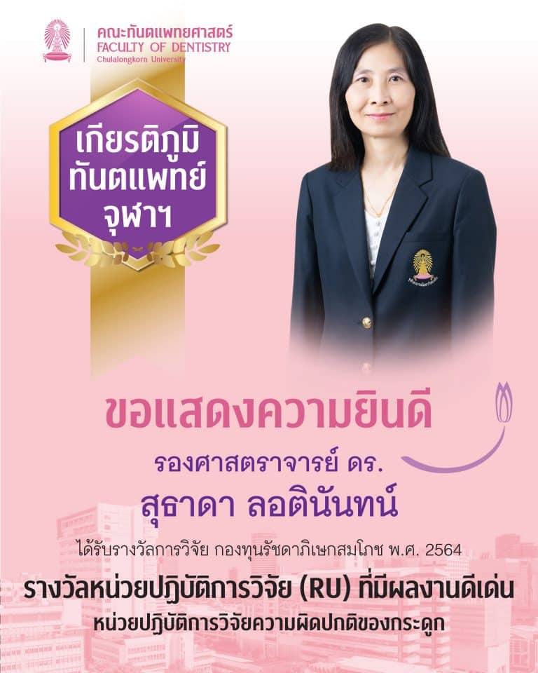 คณะทันตแพทยศาสตร์ จุฬาฯ ขอแสดงความยินดีแก่ คณาจารย์ และนิสิตที่ได้รับรางวัลการวิจัย กองทุนรัชดาภิเษกสมโภช ประจำปี 2564