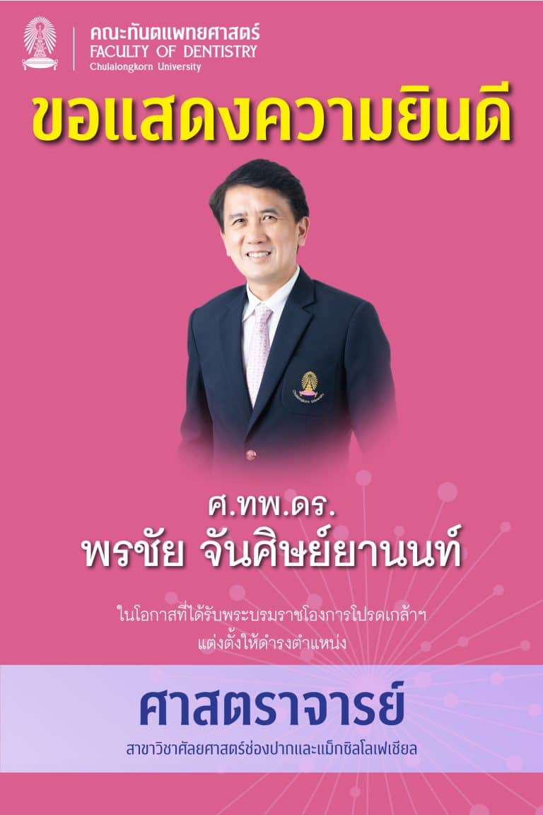 ขอแสดงความยินดีกับคณาจารย์ที่ได้รับการแต่งตั้งให้ดำรงตำแหน่งวิชาการที่สูงขึ้น