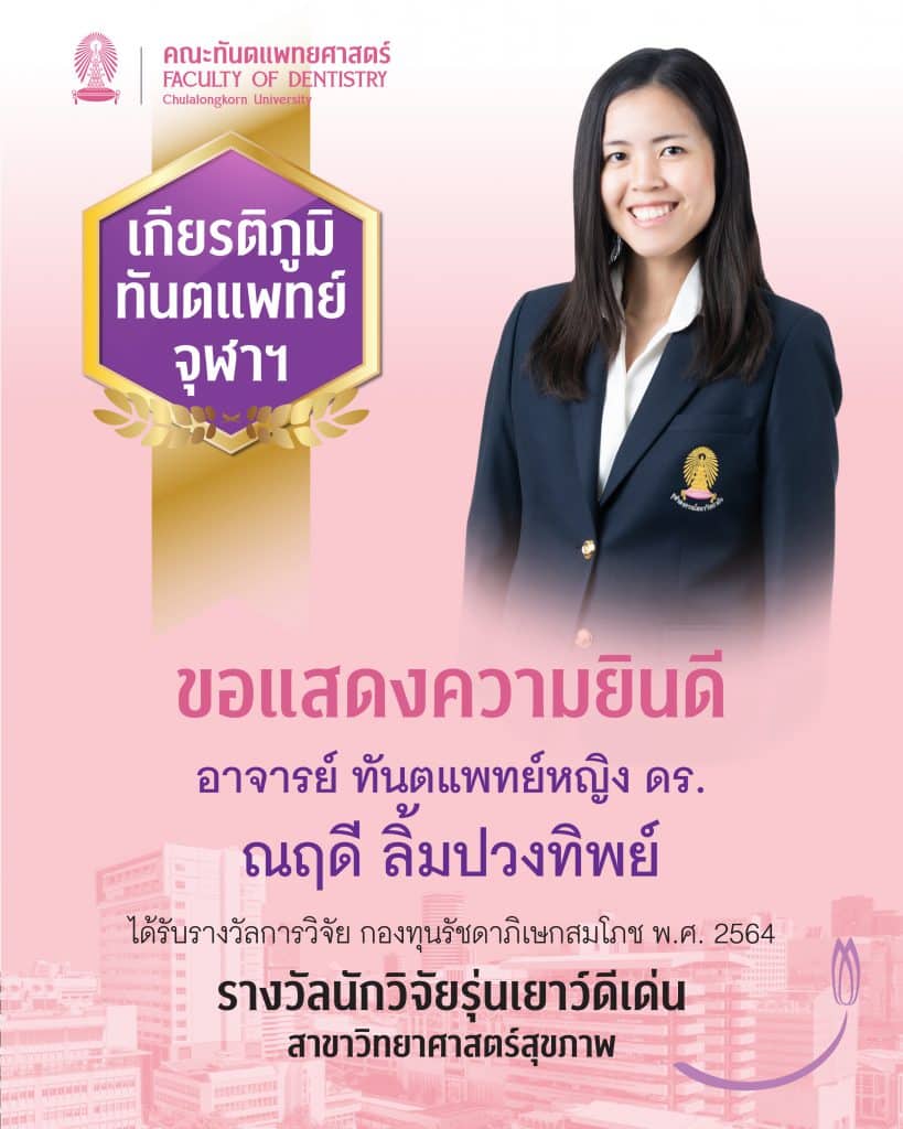 img 2 4126 คณะทันตแพทยศาสตร์ จุฬาลงกรณ์มหาวิทยาลัย