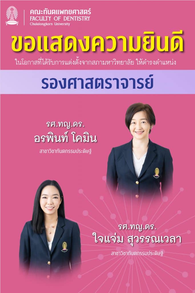 img 2 5155 คณะทันตแพทยศาสตร์ จุฬาลงกรณ์มหาวิทยาลัย